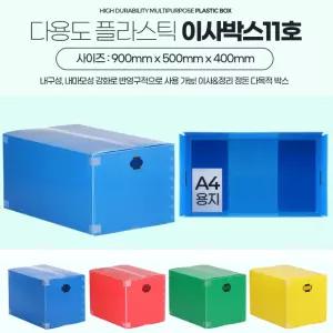 국내산 이동용 반영구 단프라 플라스틱 이사박스 대형 11호 PP소재 견고한