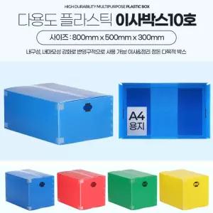 국내산 이동용 반영구 단프라 플라스틱 이사박스 대형 10호 장기간보존