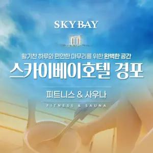 [강원 강릉] 스카이베이호텔 경포 피트니스+사우나 입장권