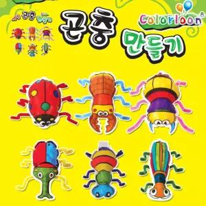 곤충 컬러룬 12인 풍선 꾸미기 색칠 놀이 미술 꾸미기
