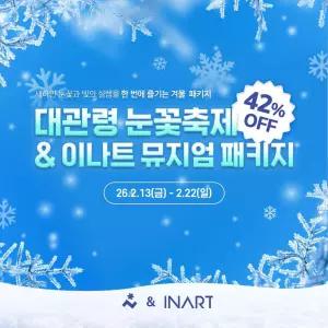 [평창]대관령 눈꽃축제 + 이나트 뮤지엄 PKG