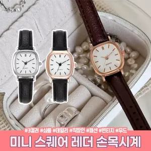 미니 스퀘어 레더 손목시계 심플 클래식 사각 데일리 학생 직장인 패션 빈티지시계 오피스룩