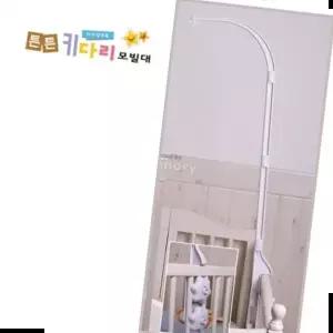 유아용품 튼튼키다리모빌대(4단) 모빌거치대 모빌대 유아침대용
