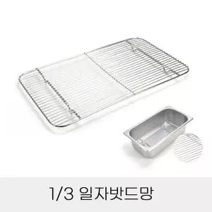 [하프클럽/알티피아]일자밧드망 업소용 스텐 반찬통용 3분의1