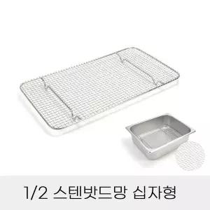 [하프클럽/알티피아]반찬통용 십자형 업소용 스텐밧드망 2분의1