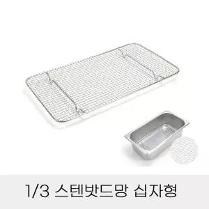 [하프클럽/알티피아]반찬통용 3분의1 스텐밧드망 업소용 십자형