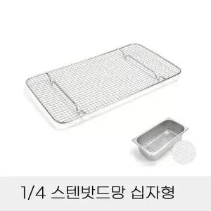 [하프클럽/알티피아]십자형 업소용 반찬통용 4분의1 스텐밧드망