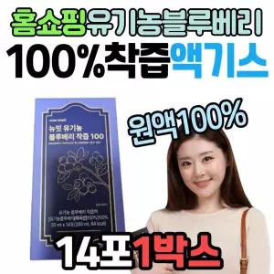 홈쇼핑 뉴밋 유기농 블루베리 착즙 100 어머니 아버지 선물 프리미엄 nfc 액기스 엑기스 비타민 안토시아닌