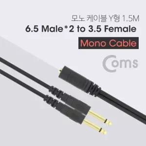 Coms 모노 분배 Y 케이블 1.5M AUX 3.5mm F to 6.35mm M x2/젠더/베이스/유선/스테레오/마이크/기타