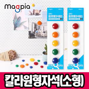 [문구티쳐] 마그피아 칼라원형 자석홀더 소형21mm(판형5입) 자석   칠판자석