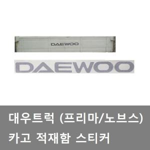 대성부품/대우트럭 적재함스티커/노브스/프리마/뒷문/스티커/적재함 테이프/카고/노브스/5톤