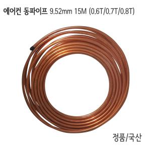 난방킹-에어컨 동파이프 9.52mm 15M 1롤-연질동파이프/냉동용/동관