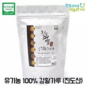 진도 유기농 강황가루 300g 울금 진도산 100%