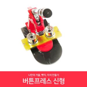 거울 뱃지 제작 버튼프레스 신형
