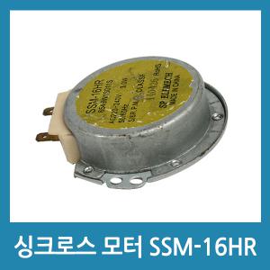 싱크로너스모터 SSM-16HR 선풍기 전자레인지모터 저속 220V (A)