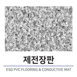 정전기바닥매트/ESD FLOOR MAT/제전장판/국내제조/1000mm 2T 10M
