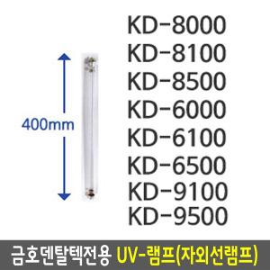 금호덴탈텍전용 UV-램프(자외선)소독기램프 12W 40cm