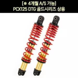 YSS PCX(10~17년) 쇼바 DTG 골드 상용 315m P5630