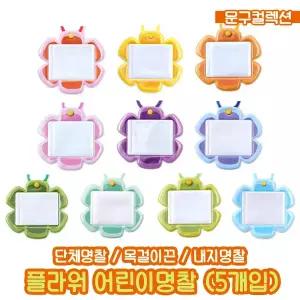 플라워 명찰 (5개입) 어린이 이름표 목걸이 미아방지 유치원 어린이집 단체활동