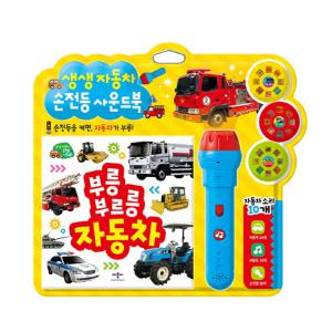 애플비 생생자동차 손전등사운드북 부릉부릉 자동차