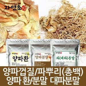 국산 양파껍질 150g 파뿌리 300g 양파 대파 가루 분말 양파환