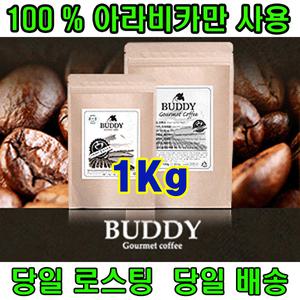 [코판 버디] 갓볶은 맛있는 아라비카 원두커피 1Kg / 케냐AA / 예가체프 / 슈프리모 / 블루마운틴