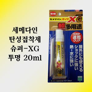 탄성접착제 세메다인 SUPER-XG 투명 20ml