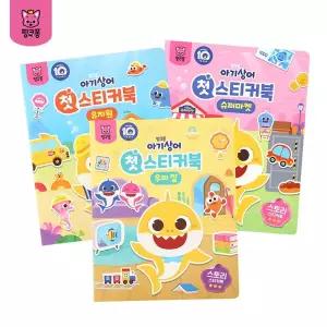 [보리보리/핑크퐁]핑크퐁 아기상어 첫 스티커북 3종 세트