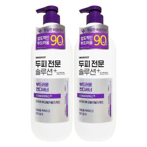 오가니스트 클리니컬 솔루션 약산성 컨디셔너 660mL x 2개