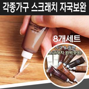 8종 가구 스크래치 나무 목재 흠집 몰딩 바닥 보수제/강마루/강화/마루/원목/보수/시트/욕조/균열/수리