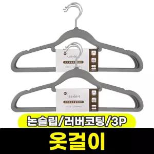 [문구와팬시] 나무이야기 논슬립 코팅 옷걸이 (러버코팅/3P)