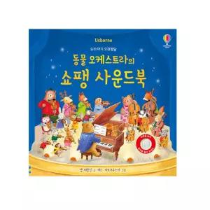 [어스본] 동물 오케스트라의 쇼팽 사운드북