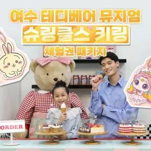 여수 테디베어뮤지엄 (~1.31)