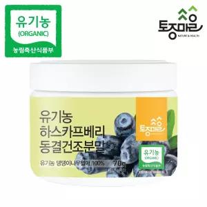 유기농 하스카프베리 동결건조분말 70g 유기농하스카프베리 100%