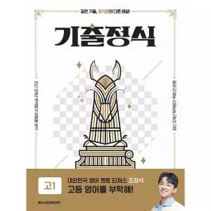 기출정식 고1 영어 (2026년용) 메가스터디 조정식