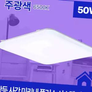방등 LED 미리내 플러스 사각 50W 주광 6.5K KC 렌즈 매장전용 거실전등