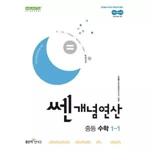 중1 쎈 개념연산 중등수학 1-1 (2026년용) 신사고 중학교 11
