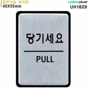 고품질 당기세요 표지판 알루미늄 지시판 안내판 안전 (WFJPB66)