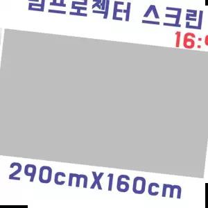 감성캠핑용품 스크린천 자취방 원룸 DIY 빔스크린원단(290cmX160cm)