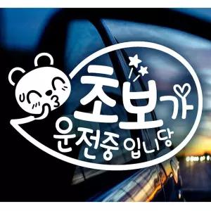 말풍선 초보가 운전중 초보운전스티커-화이트 자동차용품 익스테리어용품