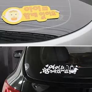 주행중알림판 아이동반 차량 노란스티커 안전운전 부착식 경고표시