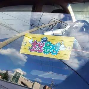 초보운전 흡착 표지판 자동차 앞유리 부착 신규 드라이버 알림 스티커 주행중알림판