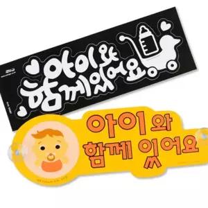 주행중알림판 아이동반 운전자 승차 알림 차량 부착 스티커 안전 운전 표시 경고 문구