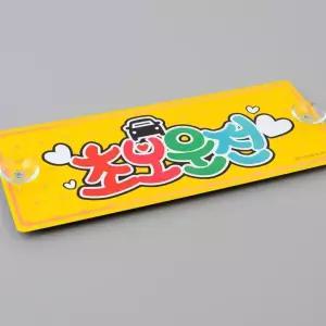 흡착 알루미늄 초보운전 표지판 차량 외부 부착 안전 경고 사인