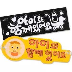 아이동반 운전자 승차 알림 차량 부착 스티커 안전 운전 표시 경고 문구