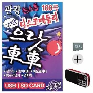 추석 선물 SD카드 + 효도라디오 관광 디스코 메들리 으랏차차 2탄 (WFK8V0M)