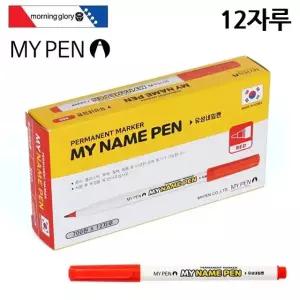 적색 12자루 마이네임펜 1다스 마이펜 (WFJ7X72)