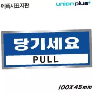 유니온 표지판 (에폭시) 당기세요 (100x45mm) (U-1801-4)