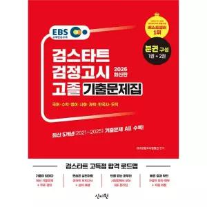 2026 EBS 고졸 검정고시 교재 기출문제집 (고검)
