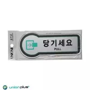 ksr 픽토플러스 표지판 당기세요 U-8846 157x66mmx3t